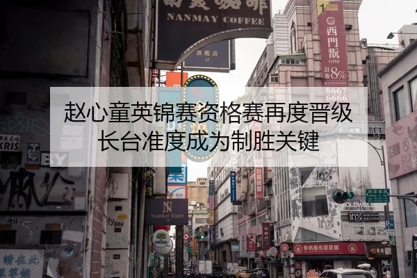 赵心童英锦赛资格赛再度晋级 长台准度成为制胜关键
